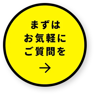 まずはお気軽にご質問を