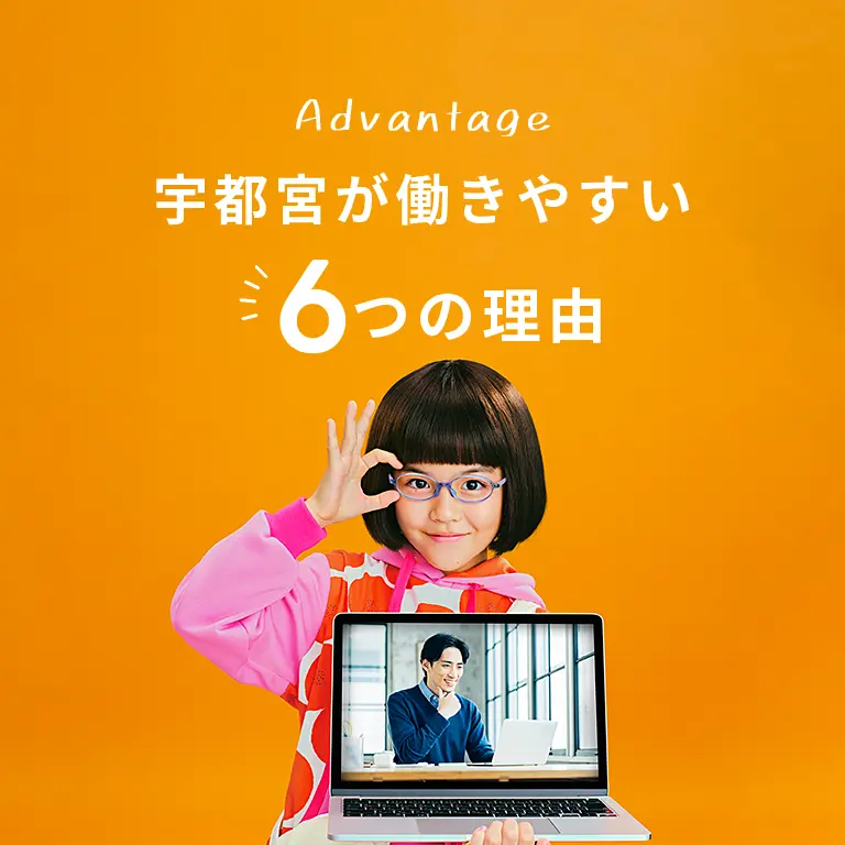 宇都宮が働きやすい