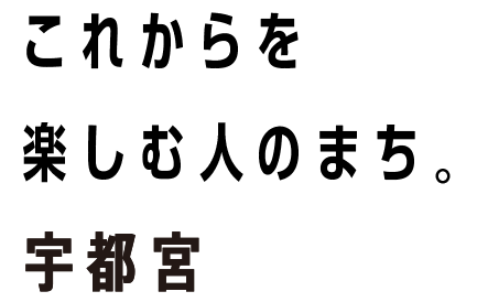 キミと一緒に育つまち宇都宮