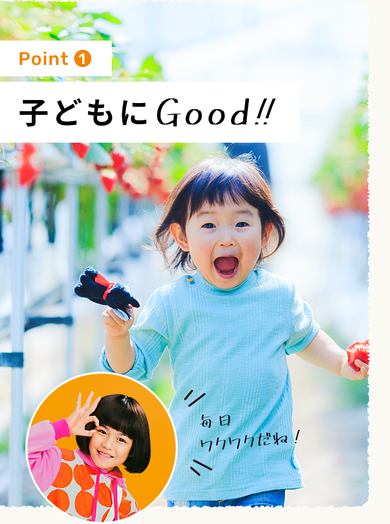 子どもにGood!!