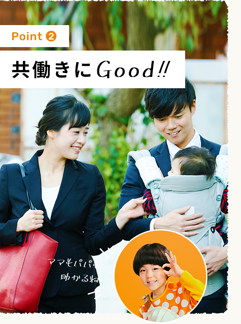 共働きにGood!!