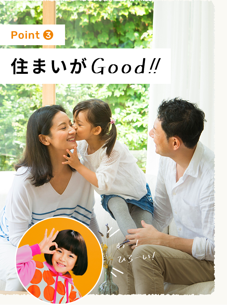 住まいがGood!!