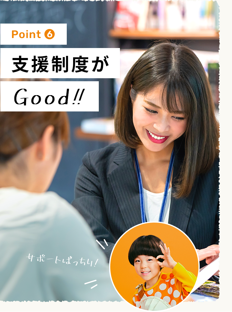 支援制度がGood!!