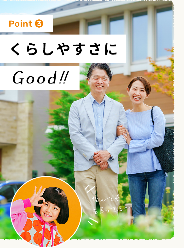 くらしやすさにGood!!