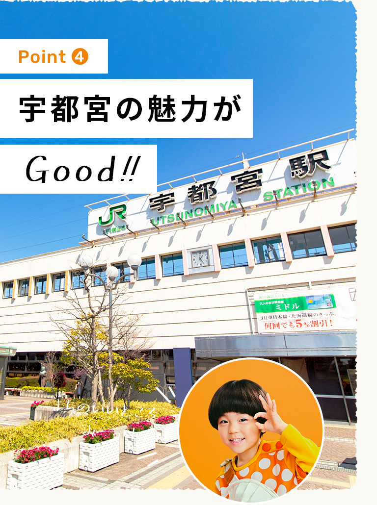 宇都宮の魅力がGood!!