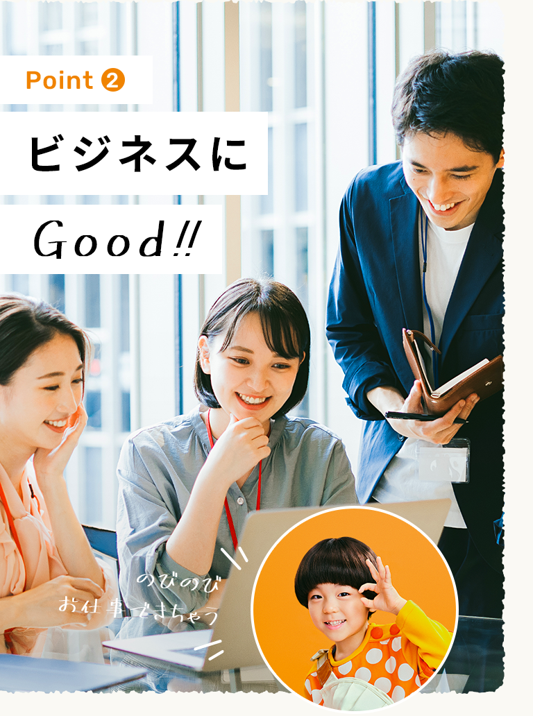 ビジネスにGood!!