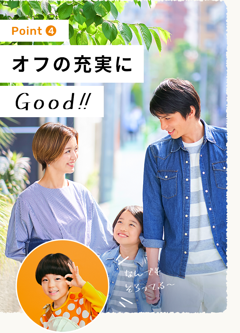 オフの充実にGood!!