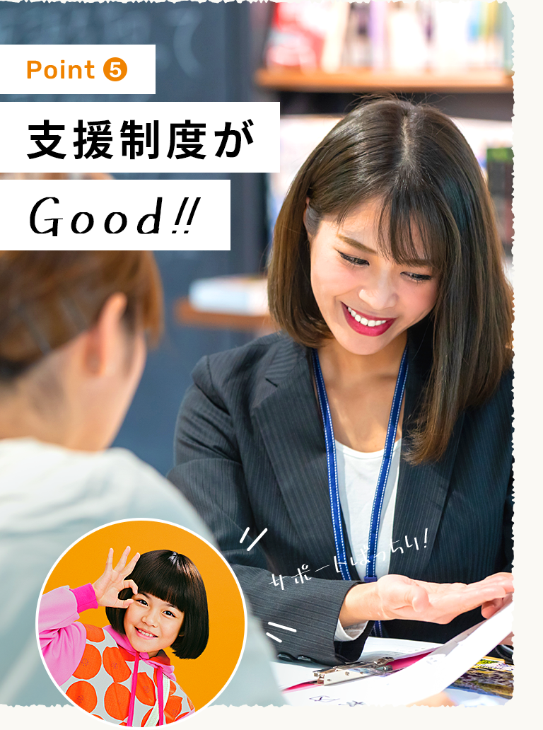 支援制度がGood!!