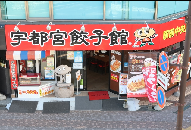 宇都宮餃子館
西口駅前中央店